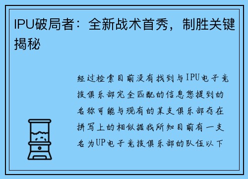 IPU破局者：全新战术首秀，制胜关键揭秘