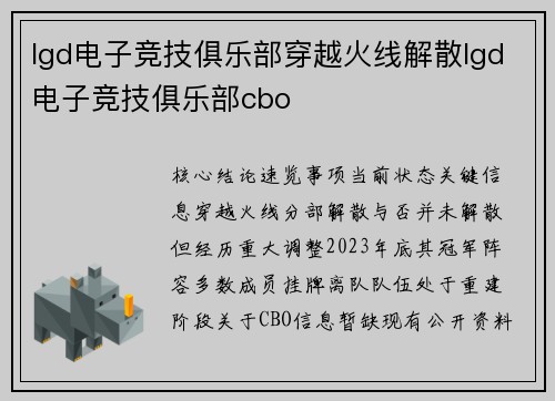 lgd电子竞技俱乐部穿越火线解散lgd电子竞技俱乐部cbo