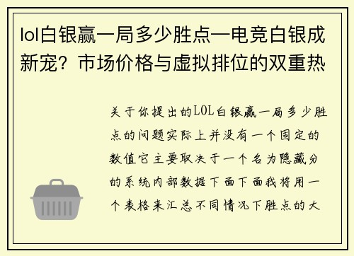 lol白银赢一局多少胜点—电竞白银成新宠？市场价格与虚拟排位的双重热度