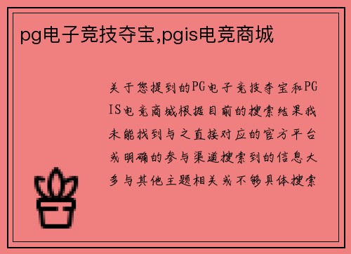 pg电子竞技夺宝,pgis电竞商城