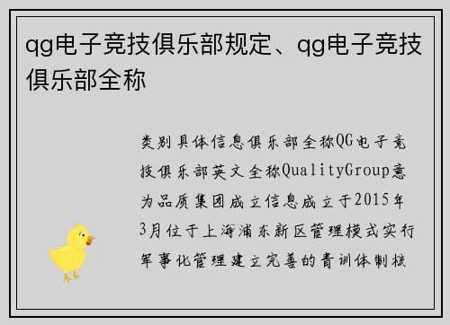 qg电子竞技俱乐部规定、qg电子竞技俱乐部全称