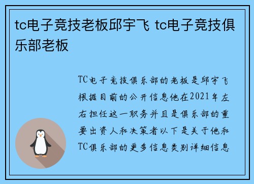 tc电子竞技老板邱宇飞 tc电子竞技俱乐部老板