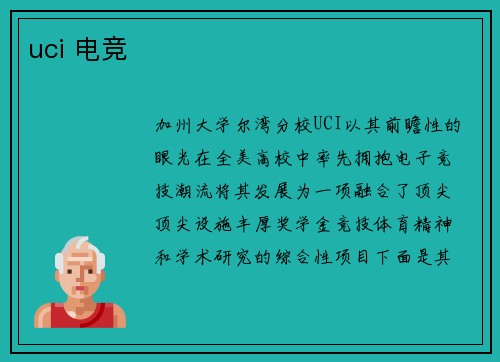 uci 电竞