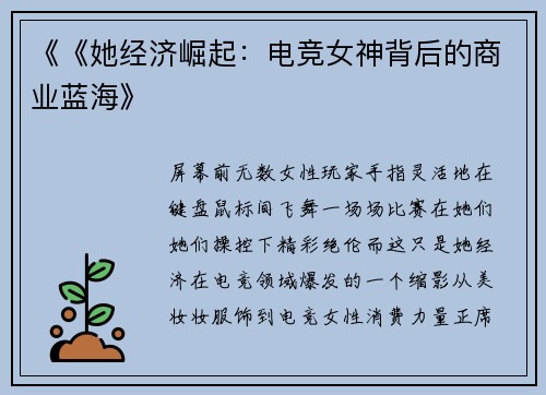 《《她经济崛起：电竞女神背后的商业蓝海》