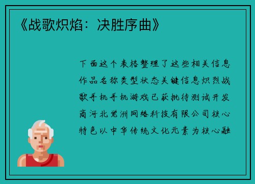 《战歌炽焰：决胜序曲》