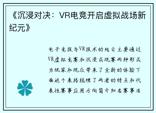 《沉浸对决：VR电竞开启虚拟战场新纪元》