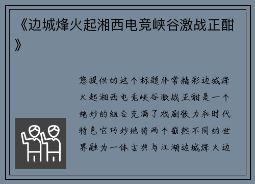 《边城烽火起湘西电竞峡谷激战正酣》
