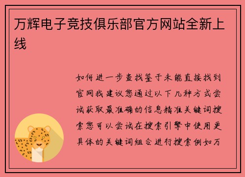 万辉电子竞技俱乐部官方网站全新上线