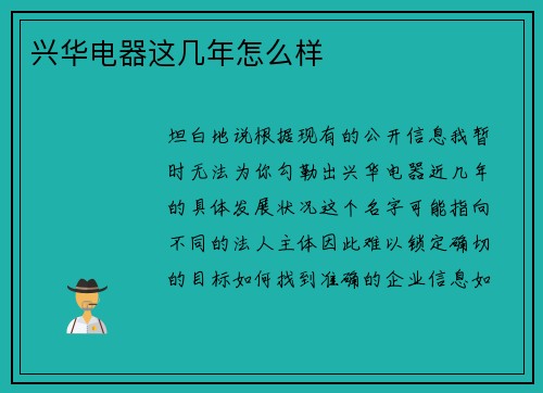 兴华电器这几年怎么样