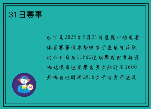 31日赛事