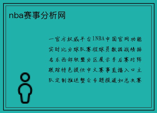 nba赛事分析网