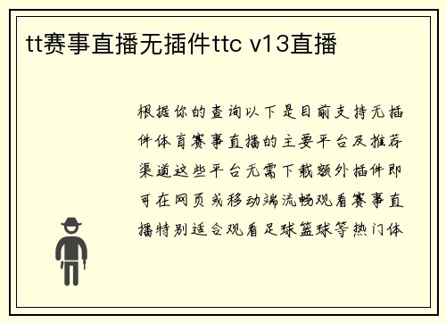 tt赛事直播无插件ttc v13直播