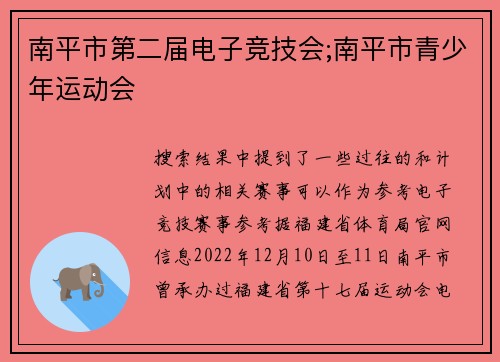南平市第二届电子竞技会;南平市青少年运动会