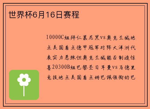 世界杯6月16日赛程